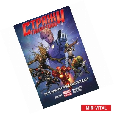 Фото Стражи Галактики (MARVEL NOW).Том 1