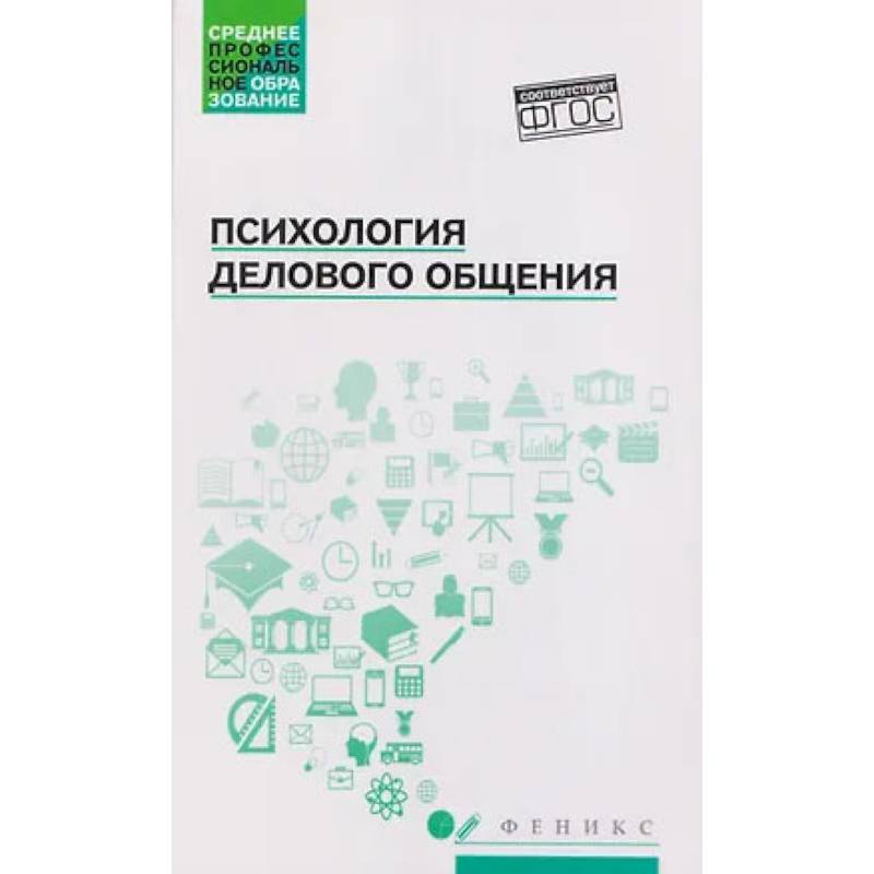 Фото Психология делового общения: Учебное пособие