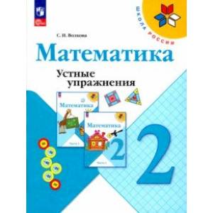 Фото Математика. 2 класс. Устные упражнения. ФГОС