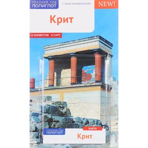 Фото Крит. Путеводитель с мини-разговорником (+ карта)