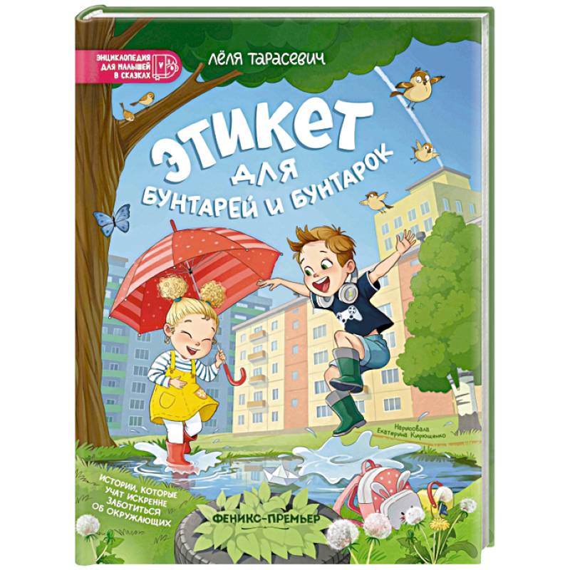 Фото Этикет для бунтарей и бунтарок. Истории, которые учат искренне заботиться об окружающих