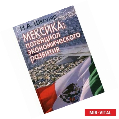 Фото Мексика: потенциал экономического развития (перспективы сотрудничества для России).