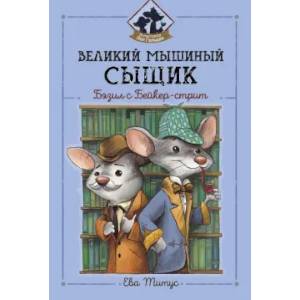 Фото Великий мышиный сыщик. Бэзил с Бейкер-стрит