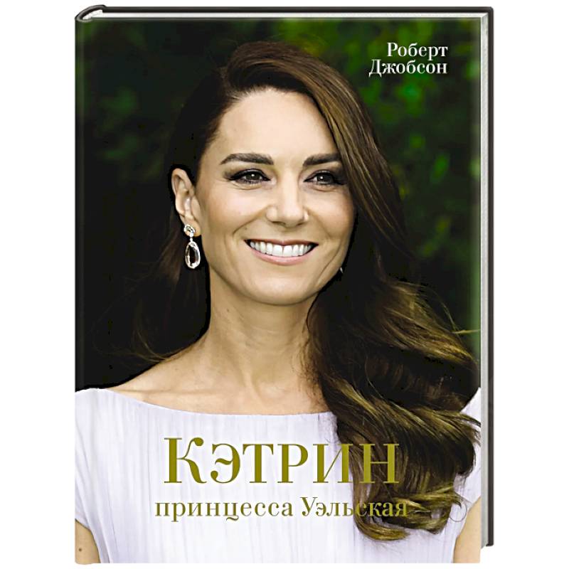 Фото Кэтрин,принцесса Уэльская. Биография