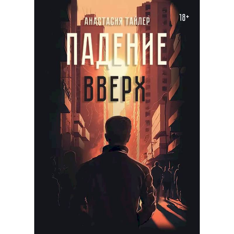 Фото Падение вверх