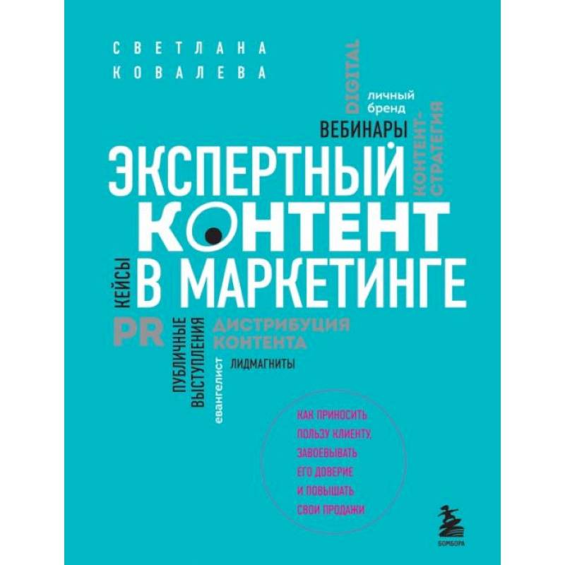 Фото Экспертный контент в маркетинге. Как приносить пользу клиенту, завоевывать его доверие и повышать свои продажи