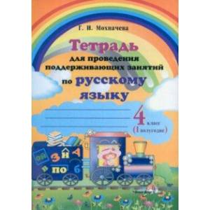 Фото Русский язык. 4 класс. Тетрадь для проведения поддерживающих занятий. I полугодие