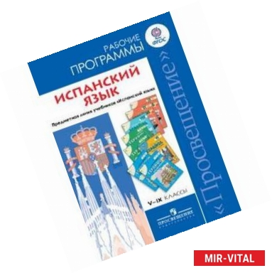 Фото Испанский язык. 5-9 классы. Рабочие программы. Предметная линия учебников 'Испанский язык'. ФГОС