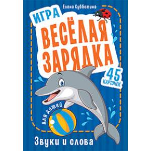 Фото Игра 'Весёлая зарядка. Звуки и слова' для детей. 45 карточек с упражнениями для постановки звуков