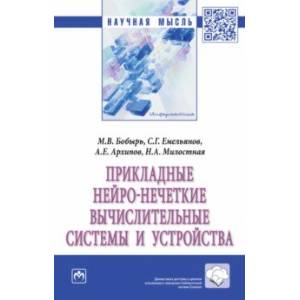 Фото Прикладные нейро-нечеткие вычислительные системы и устройства