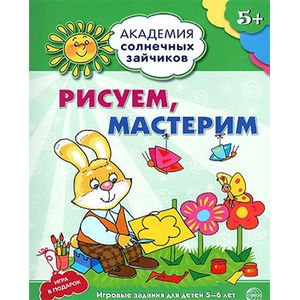 Фото Рисуем, мастерим. Развивающие задания и игра для детей 5-6 лет. ФГОС ДО