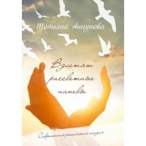 Фото Взлетят рассветные напевы