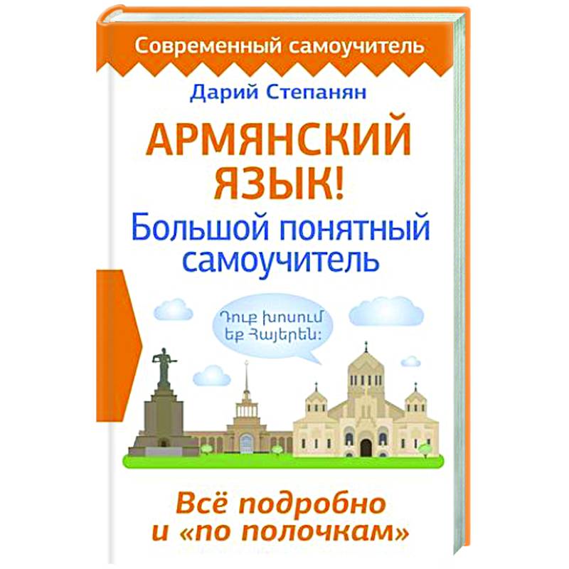 Фото Армянский язык! Большой понятный самоучитель. Всё подробно и 'по полочкам'