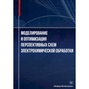 Фото Моделирование и оптимизация перспективных схем электрохимической обработки. Монография