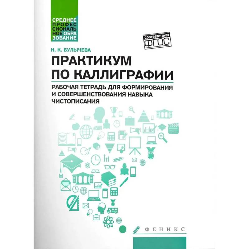 Фото Практикум по каллиграфии: рабочая тетрадь для формирования и совершенствования навыка чистописания