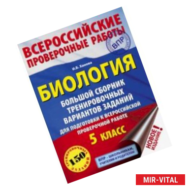 Фото ВПР. Биология. 5 класс. Большой сборник тренировочных вариантов для подготовки. 15 вариантов