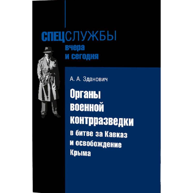 Фото Органы военной контрразведки в битве за Кавказ и освобождение Крыма