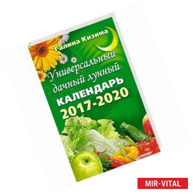 Фото Универсальный дачный лунный календарь 2017-2020 годы