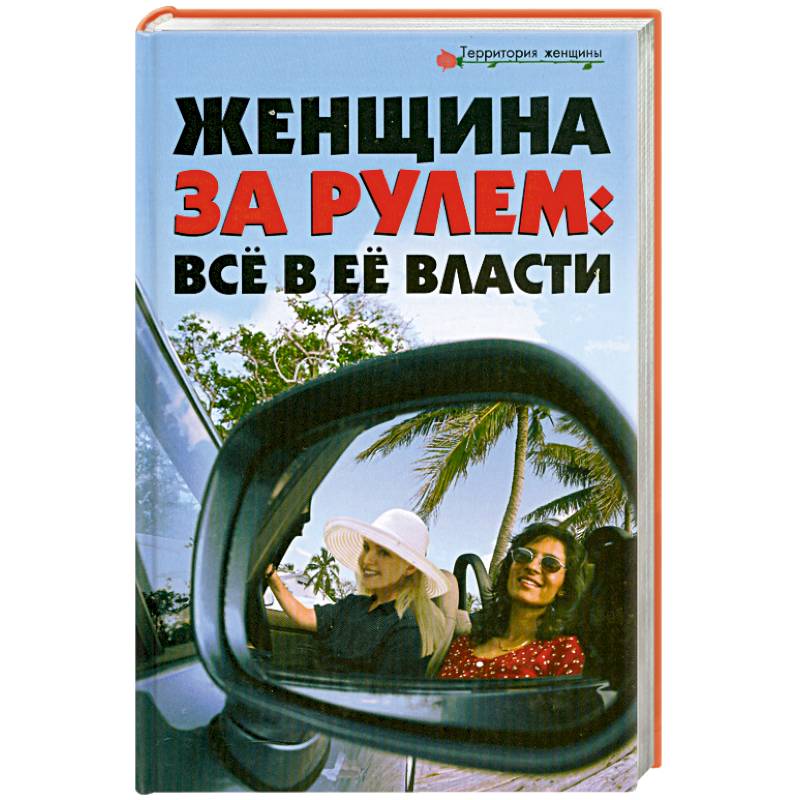 Фото Женщина за рулём: Всё в её власти