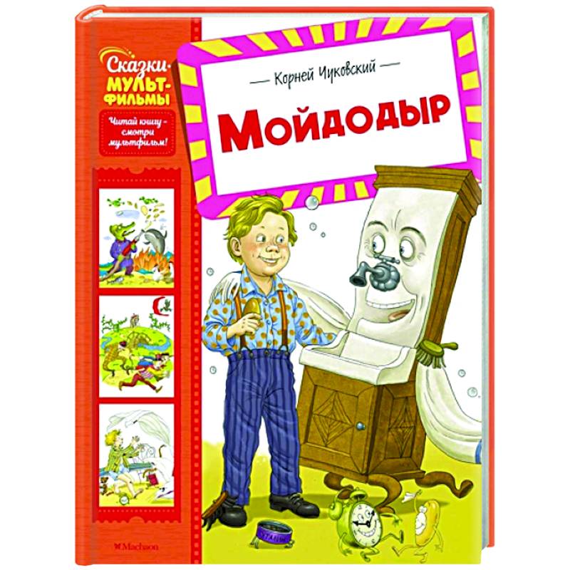 Фото Мойдодыр