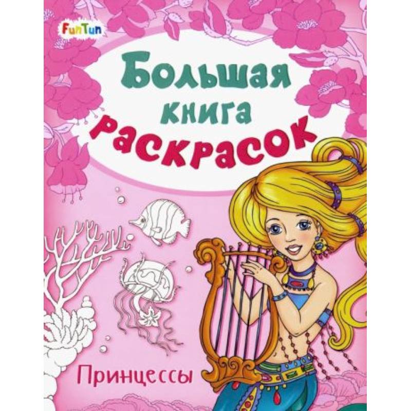 Фото Большая книга раскрасок. Принцессы