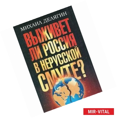 Фото Кризис человечества. Выживет ли Россия в нерусской смуте?