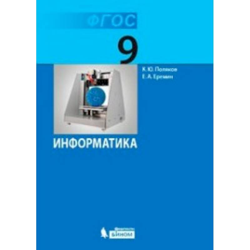 Фото Информатика. 9 класс. Учебник. ФГОС