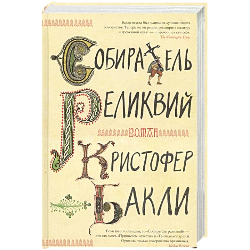 Фото Собиратель реликвий
