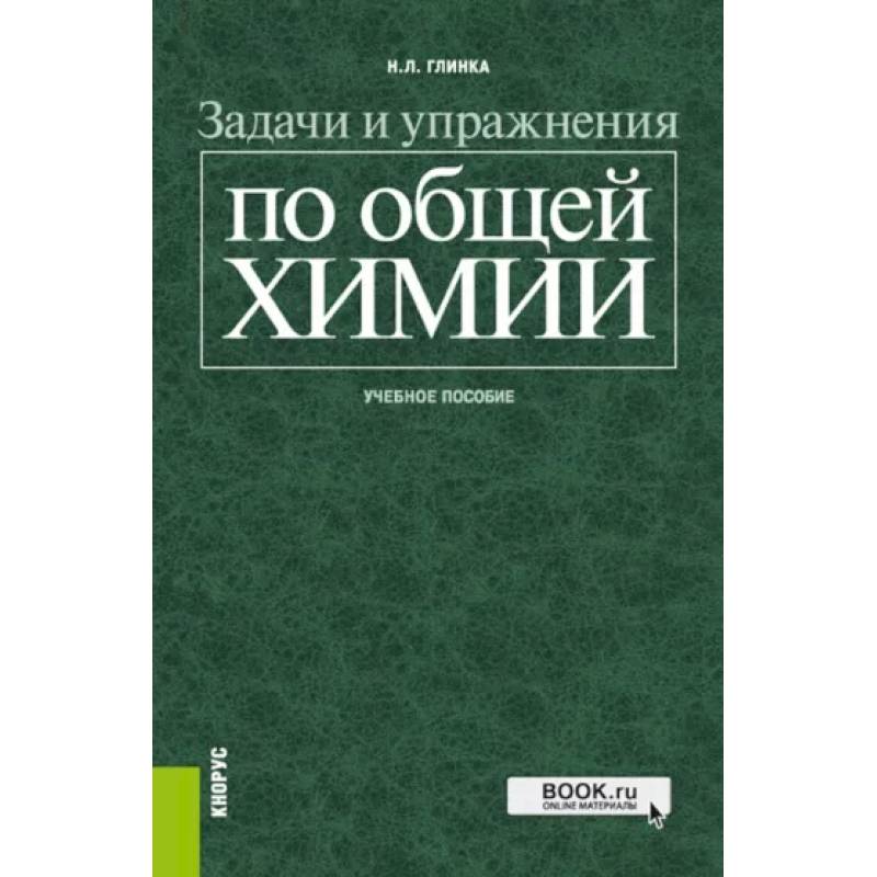 Фото Задачи и упражнения по общей химии. Учебное пособие