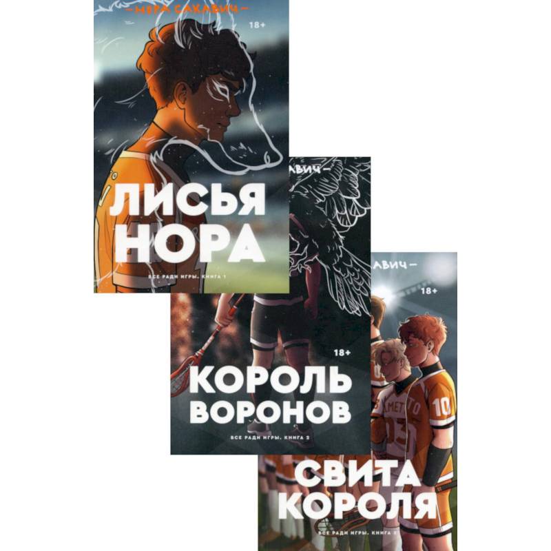 Фото Трилогия Сакавич. Комплект из 3-х книг