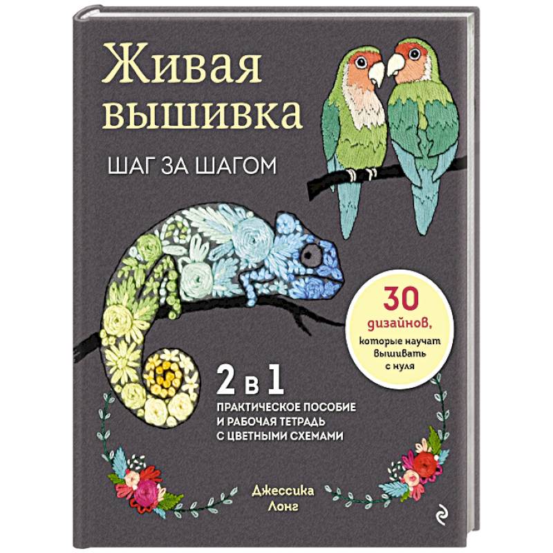 Фото Живая вышивка шаг за шагом. 30 дизайнов, которые научат вышивать с нуля