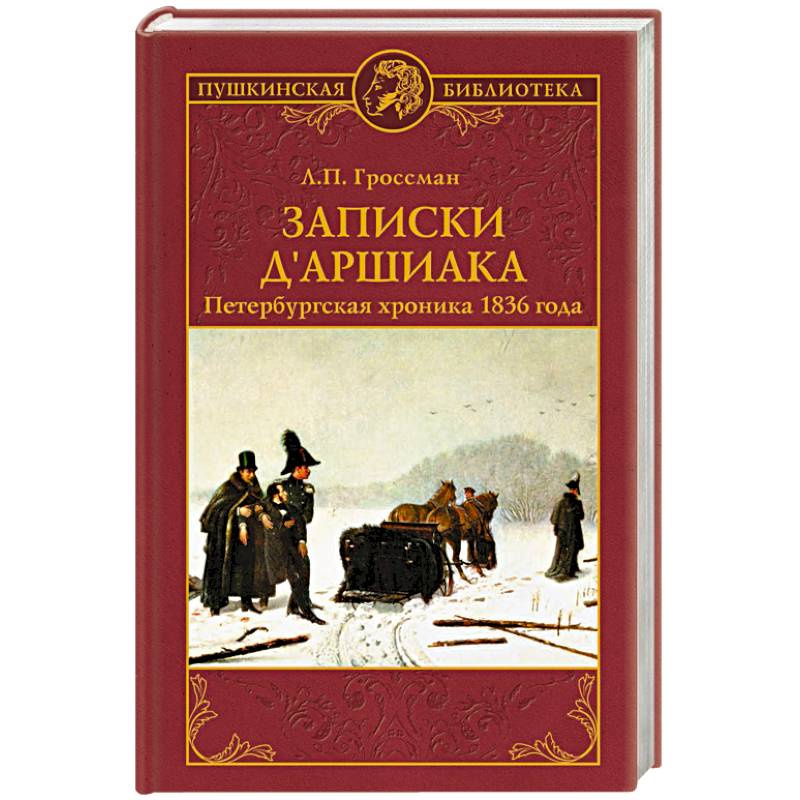 Фото Записки д'Аршиака. Петербургская хроника 1836 года