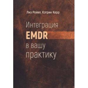 Фото Интеграция EMDR в вашу практику