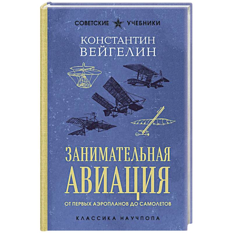 Фото Занимательная авиация. От первых аэропланов до самолетов. Лучшие советские учебники