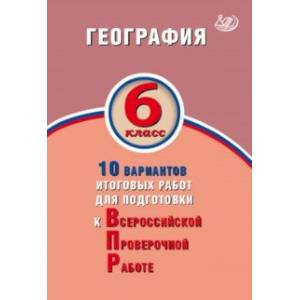 Фото ВПР. География. 6 класс. 10 вариантов итоговых работ. ФГОС