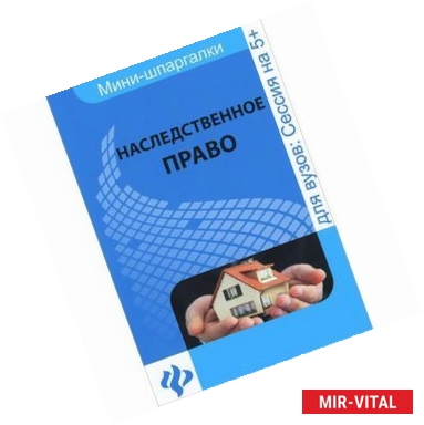 Фото Наследственное право: шпаргалка