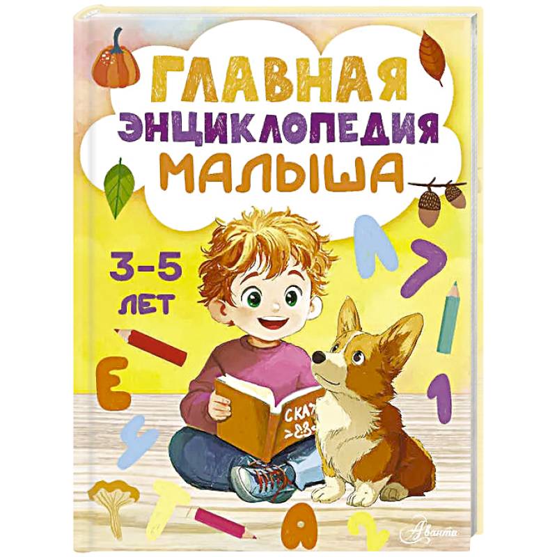 Фото Главная энциклопедия малыша