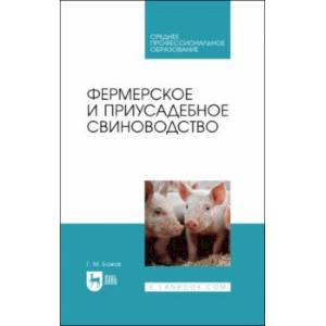 Фото Фермерское и приусадебное свиноводство. Учебное пособие для СПО