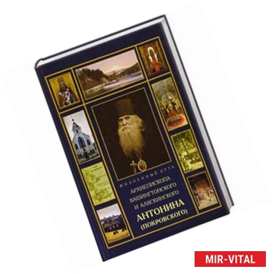 Фото Жизненный путь архиепископа Вашингтонского и Аляскинского Антонина (Покровского)