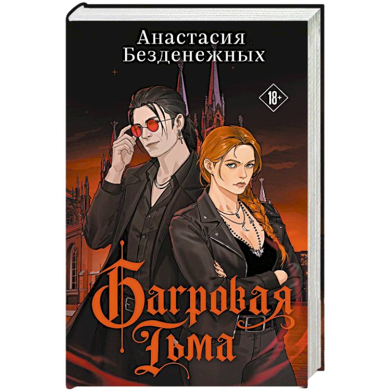 Фото Багровая тьма