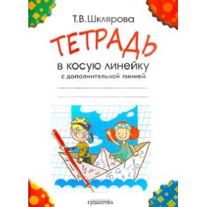 Фото Тетрадь в косую линейку с дополнительной линией
