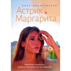 Фото Астрик и Маргарита