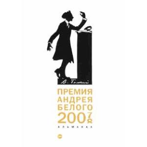 Фото Премия Андрея Белого 2007-2008. Альманах