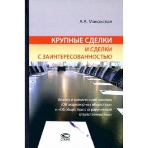 Фото Крупные сделки и сделки с заинтересованностью