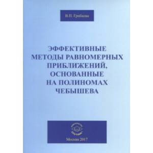 Фото Эффективные методы равномерных приближений, основанные на полиномах Чебышева