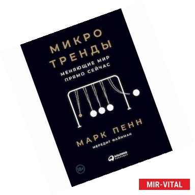 Фото Микротренды меняющие мир прямо сейчас