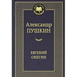 Фото Евгений Онегин
