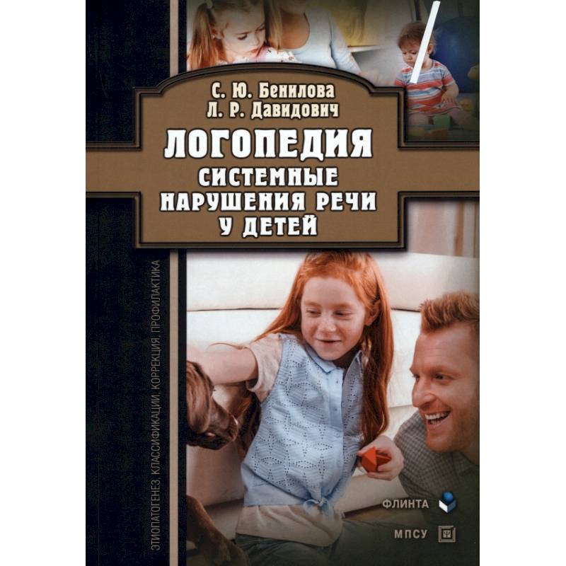 Фото Логопедия. Системные нарушения речи у детей