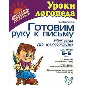 Фото Готовим руку к письму. Рисуем по клеточкам. Для детей 5-6 лет