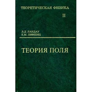 Фото Теоретическая физика. В 10-и томах. Том 2. Теория поля. Учебное пособие для вузов